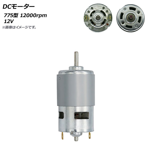 AP DCモーター 775型 12V 12000rpm AP-UJ0869-775 | オートパーツエージェンシー