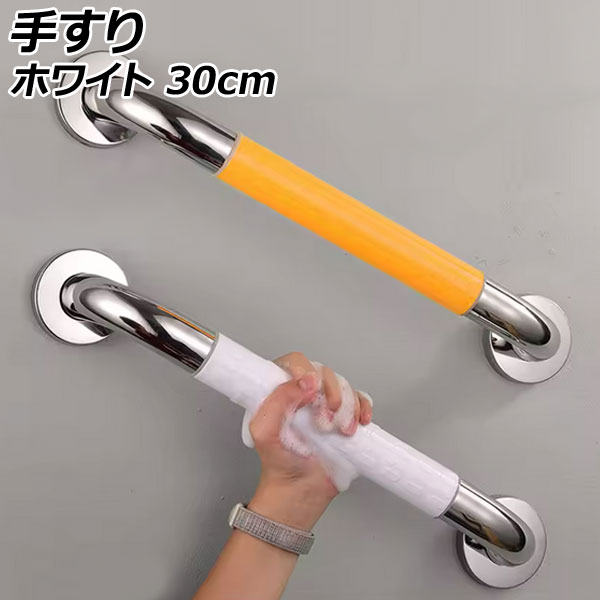 手すり ホワイト 30cm 玄関や階段、お風呂場などに。歩行や立ち上がりを補助 AP-UJ1113-WH-30