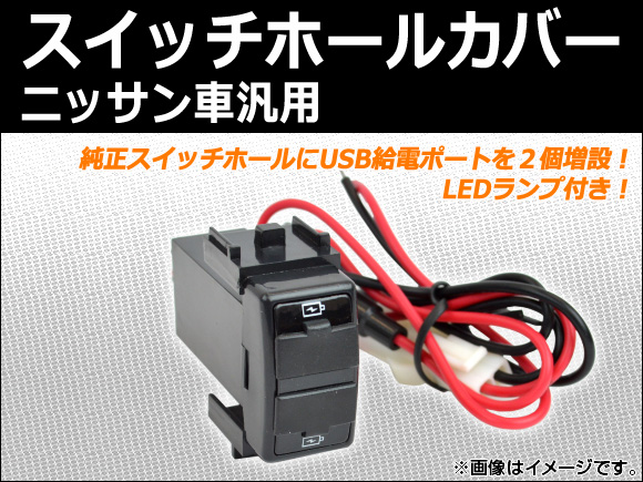AP スイッチホールカバー USBポート LEDランプ付き ニッサン車汎用 AP-USBPORT-N