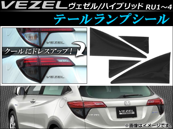 テールランプシール ホンダ ヴェゼル/ハイブリッド RU1,RU2,RU3,RU4 2013年12月〜 スモーク 入数：1セット(4枚)  AP-VEZEL-015-BK