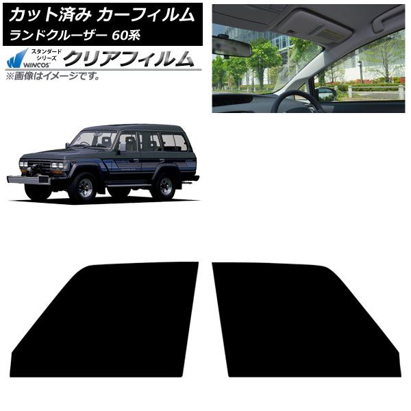 オートパーツエージェンシー カーフィルム トヨタ ランドクルーザー 60