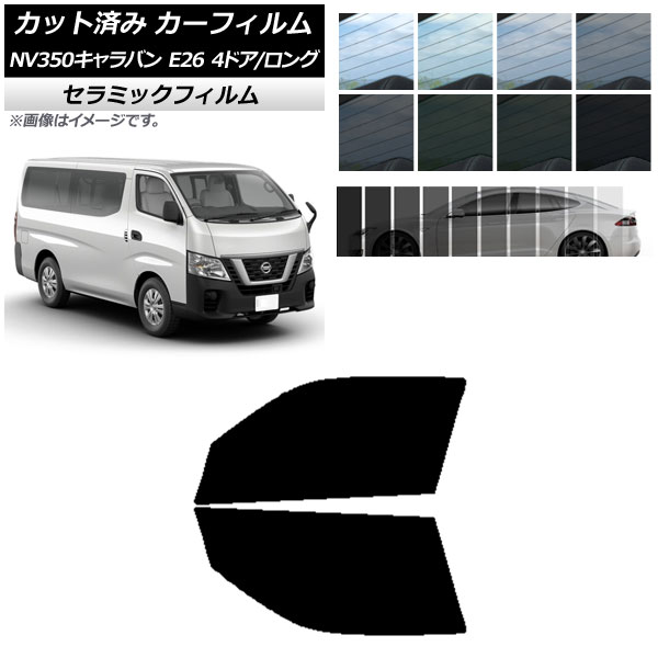 オートパーツエージェンシー カーフィルム ニッサン NV350キャラバン