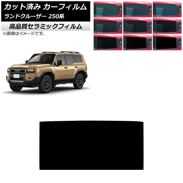 オートパーツエージェンシー カーフィルム トヨタ ランドクルーザー250