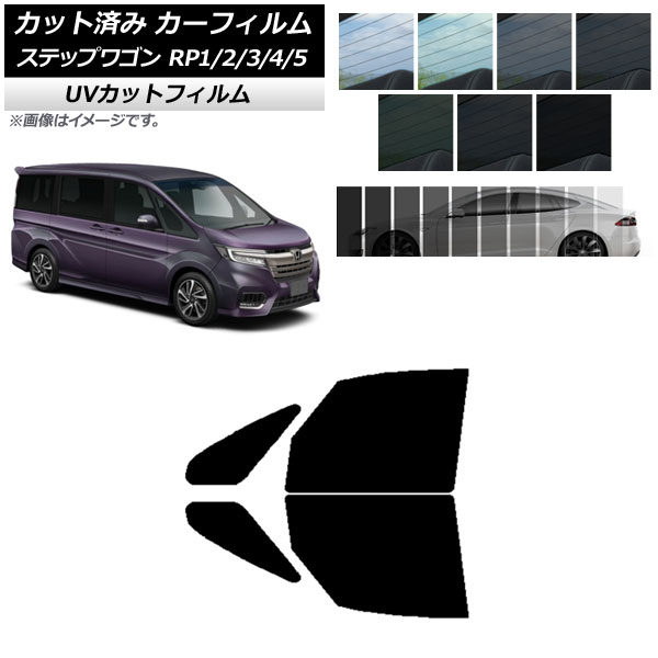 カーフィルム ホンダ ステップワゴン RP系 2015年04月〜 フロントドアセット SK UV 選べる13フィルムカラー  AP-WFSK0107-FD : 504674600 : オートパーツエージェンシー3号店 - 通販 - Yahoo!ショッピング