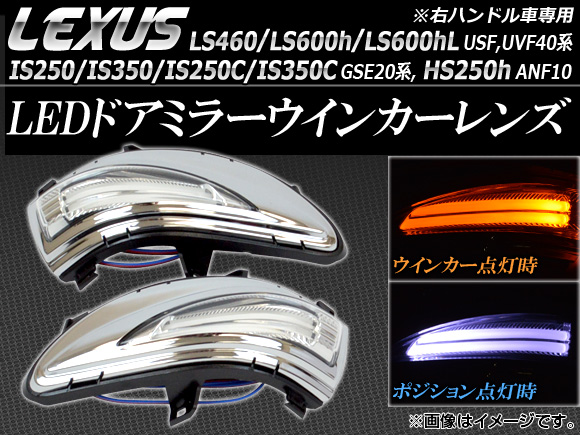 LEDドアミラーウィンカーレンズ レクサス IS250/IS350/IS250C/IS350C GSE20系 2008年08月〜2013年08月 AP WIN LS460 600 :449858120:オートパーツエージェンシー3号店