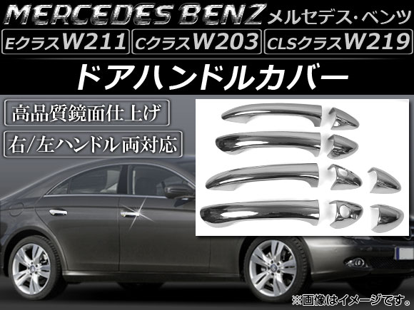 ドアハンドルカバー メルセデス・ベンツ Eクラス W211 右/左ハンドル両対応 2002年〜2009年 入数：1セット(10個) AP-XT010