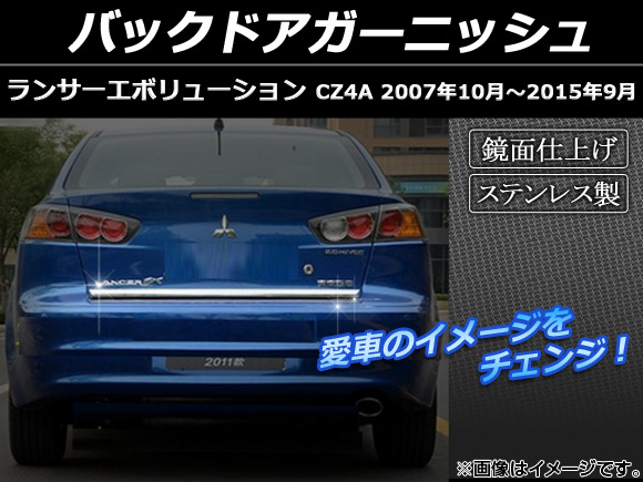 バックドアガーニッシュ ミツビシ ランサーエボリューションX CZ4A 2007年〜2014年 クローム ステンレス 鏡面仕上げ AP-XT021