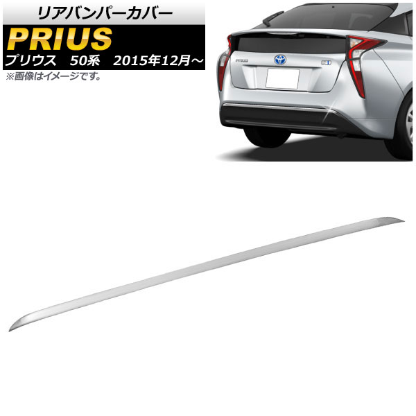 リアバンパーカバー トヨタ プリウス 50系(ZVW50,ZVW51,ZVW55) 前期 2015年12月〜2018年11月 鏡面シルバー ステンレス  AP-XT086-KSI