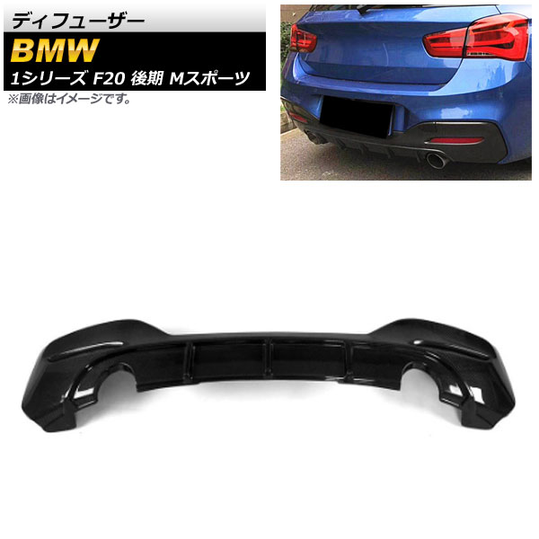 ディフューザー BMW 1シリーズ F20 後期 Mスポーツ ノーマルバンパー装着不可 2015年〜2019年 ブラックカーボン カーボンファイバー製 AP-XT1014