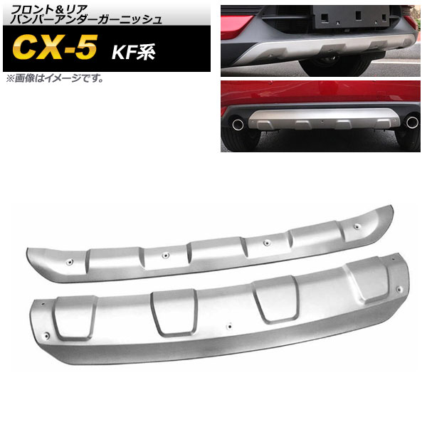 フロント＆リア バンパーアンダーガーニッシュ マツダ CX 5 KF系 2017年02月〜 マットシルバー ステンレス製 AP XT1078 FR 入数：1セット(2個) :504415760:オートパーツエージェンシー3号店