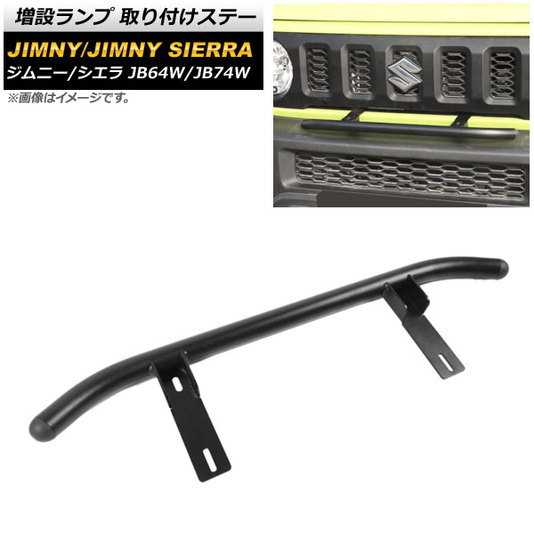 増設ランプ 取り付けステー スズキ ジムニー/ジムニーシエラ JB64W/JB74W 2018年07月〜 ブラック アルミ製 AP XT1130 :504490810:オートパーツエージェンシー3号店