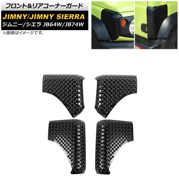 フロント＆リアコーナーガード スズキ ジムニー/ジムニーシエラ JB64W/JB74W 2018年07月〜 ブラック ABS製 AP XT1131 FR 入数：1セット(4個) :504490820:オートパーツエージェンシー3号店