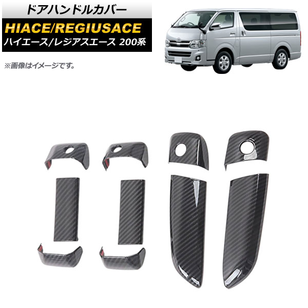 ドアハンドルカバー トヨタ ハイエース/レジアスエース 200系 1/2/3/4/5型/(スマートキー車不可) ブラックカーボン ABS製 AP-XT1154-BKC 1セット(10個)｜apagency03