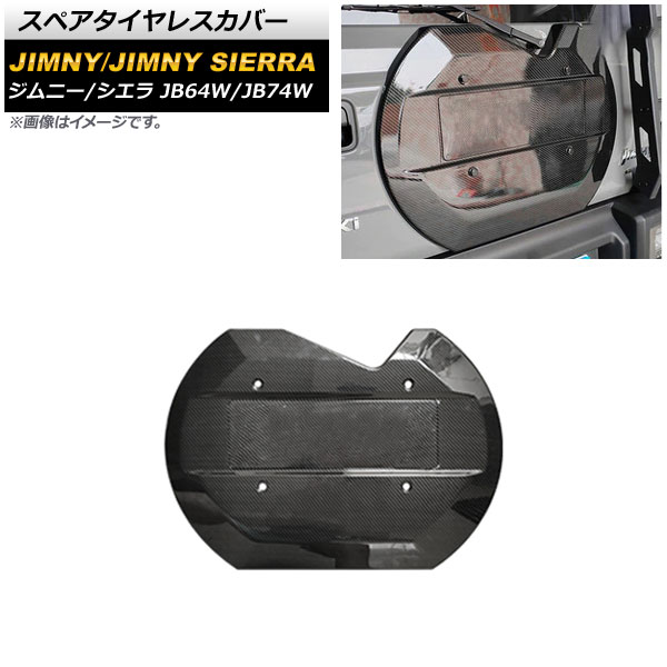 スペアタイヤレスカバー スズキ ジムニー/ジムニーシエラ JB64W/JB74W 2018年07月〜 ブラックカーボン ABS製 AP-XT1158-BKC｜apagency03