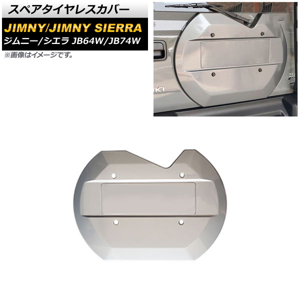スペアタイヤレスカバー スズキ ジムニー/ジムニーシエラ JB64W/JB74W