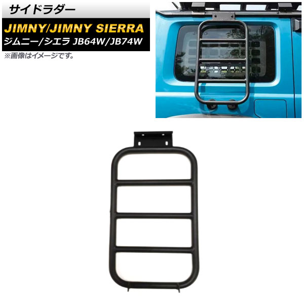 サイドラダー スズキ ジムニー/ジムニーシエラ JB64W/JB74W 2018年07月〜 ブラック アルミ製 AP-XT1168 入数：1個