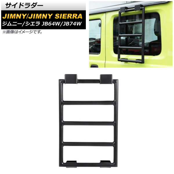 サイドラダー スズキ ジムニー/ジムニーシエラ JB64W/JB74W 2018年07月〜 ブラック アルミ製 AP-XT1169 入数：1個