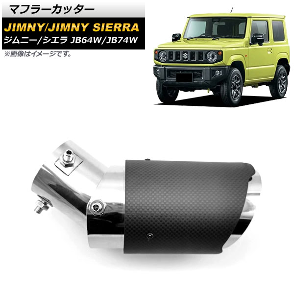 マフラーカッター スズキ ジムニー/ジムニーシエラ JB64W/JB74W 2018年07月〜 カーボンカバー＆ステンレス製 AP XT1170 :504494770:オートパーツエージェンシー3号店