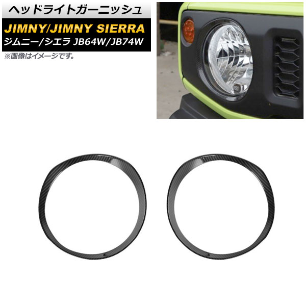 ヘッドライトガーニッシュ スズキ ジムニー/ジムニーシエラ JB64W/JB74W 2018年07月〜 ブラックカーボン ABS製 AP-XT1174-BKC 入数：1セット(左右)｜apagency03