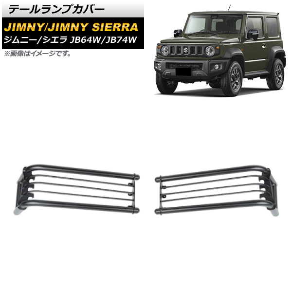 テールランプカバー スズキ ジムニーシエラ JB74W 2018年07月〜 ブラック アルミ合金 AP XT1207 入数：1セット(左右) :504542270:オートパーツエージェンシー3号店