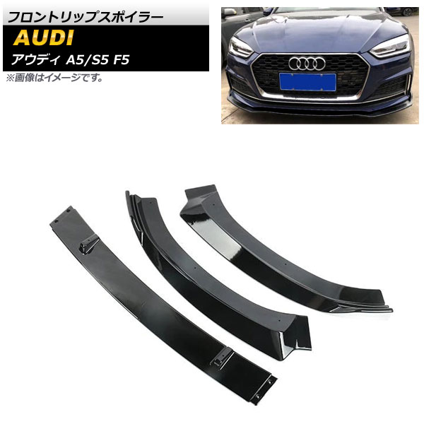 輝い フロントリップスポイラー アウディ A5/S5 F5 2017年〜2019年