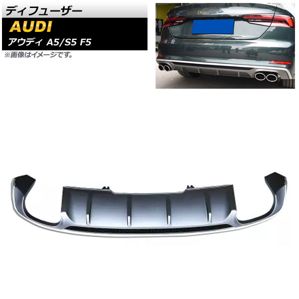 ディフューザー アウディ A5/S5 F5 Sライン 2017年〜2019年 グレー ABS樹脂製 AP XT1242 GY :504607620:オートパーツエージェンシー3号店 68,376円