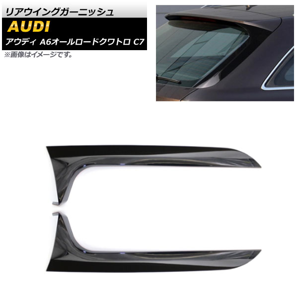 リアウイングガーニッシュ アウディ A6オールロードクワトロ C7 2012年〜2018年 ブラック ABS樹脂製 AP XT1251 BK 入数：1セット(2個) :504608250:オートパーツエージェンシー3号店