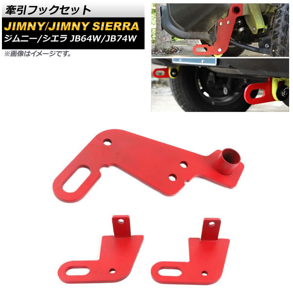 牽引フックセット スズキ ジムニー/ジムニーシエラ JB64W/JB74W 2018年07月〜 レッド 8mm厚スチール製 フロント＆リア用 AP-XT1325-RD 入数：1セット(3個)