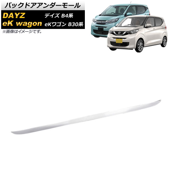 AP バックドアアンダーモール 鏡面シルバー ステンレス製 AP-XT1413 ニッサン デイズ B4系 2019年03月〜