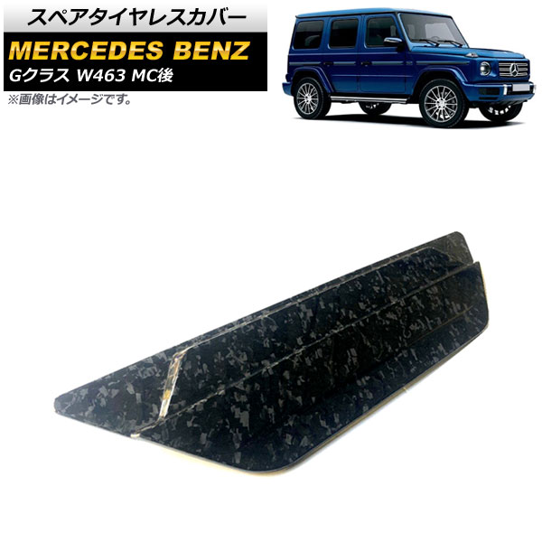 スペアタイヤレスカバー メルセデス・ベンツ Gクラス W463 G500,G63 MC後 2018年〜 カラー2 カーボンファイバー製 AP XT1430 COL2 :504727920:オートパーツエージェンシー3号店