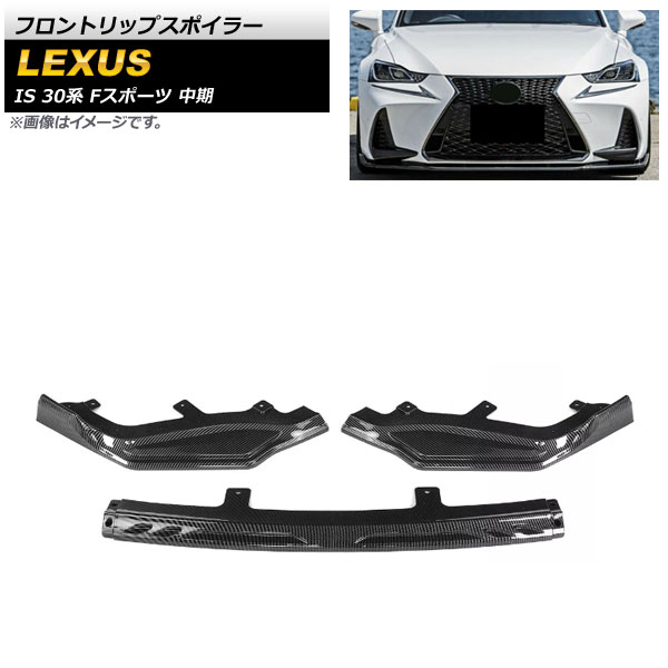 フロントリップスポイラー レクサス IS200t/IS300h/IS350 30系 Fスポーツ 中期 2016年〜2020年 ブラックカーボン プラスチック製 AP-XT1522-BKC 1セット(3個) | オートパーツエージェンシー