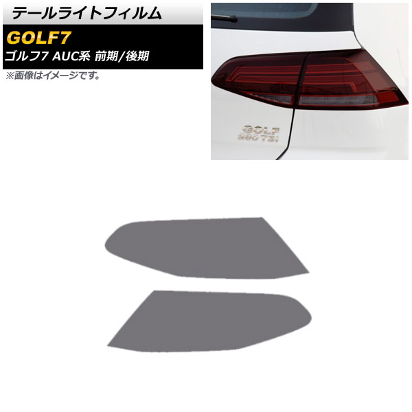 テールライトフィルム フォルクスワーゲン ゴルフ7 AUC系 前期/後期 2013年04月〜2021年04月 スモーク TPU製 AP-XT1621-SM 入数：1セット(左右)