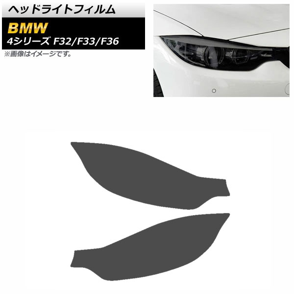 オートパーツエージェンシー ヘッドライトフィルム BMW 4シリーズ F32