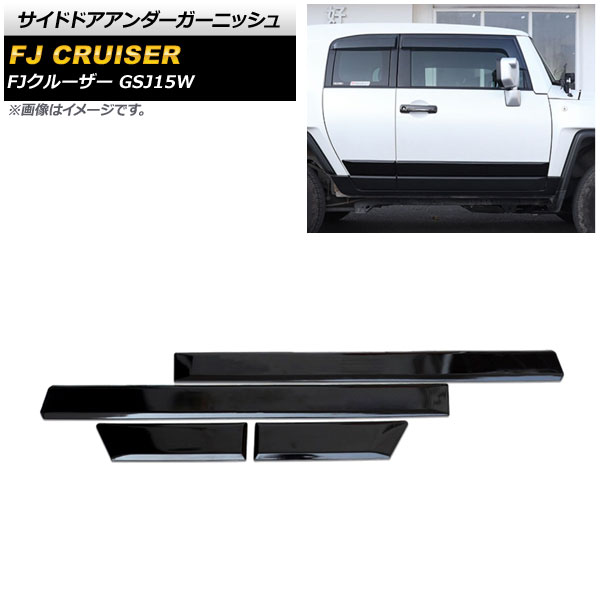オートパーツエージェンシー - サイドドアアンダーガーニッシュ トヨタ FJクルーザー GSJ15W 2010年12月〜2018年01月 黒いこと ABS製 AP-XT1706-BK 入数：1仕掛ける(4個) 車、バイク、自転車-ドレスアップ用品