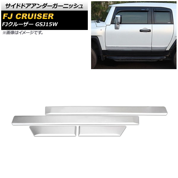 オートパーツエージェンシー - サイドドアアンダーガーニッシュ トヨタ FJクルーザー GSJ15W 2010年12月〜2018年01月 引っ敷きしろがね色 ABS製 AP-XT1706-MSI 入数：1仕掛ける(4個) 自動車-ドレスアップ用品-外装モール