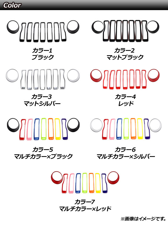 フロントグリル＆フォグランプカバーセット ジープ ラングラー JL ルビコン不可 2018年10月〜 カラー6 ABS製 AP-XT1781-COL6 入数：1セット(9個)