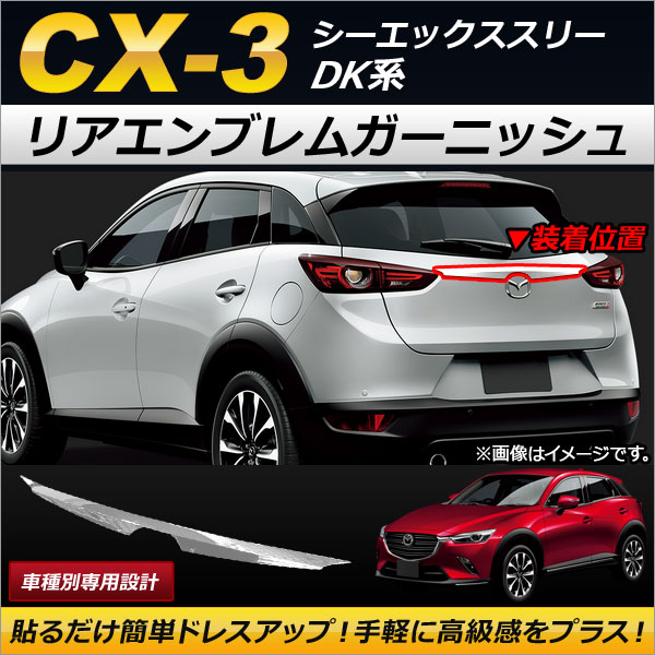 リアエンブレムガーニッシュ マツダ CX-3 DK系 2015年02月〜 ABS製 AP-XT183｜apagency03