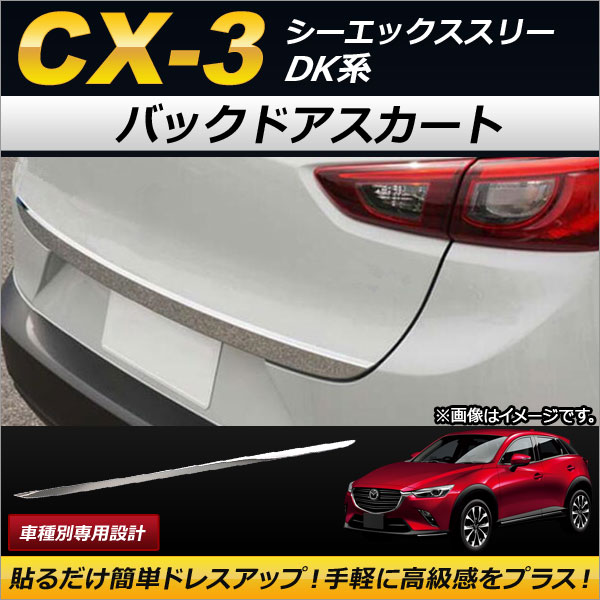 バックドアスカート マツダ CX-3 DK系 2015年02月〜 ステンレス製 AP-XT184｜apagency03