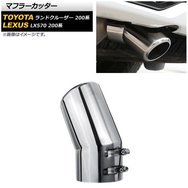 マフラーカッター トヨタ ランドクルーザー 200系 UZJ200W/URJ202W 2007年09月〜2021年07月 シルバー ステンレス製 AP-XT1850-SI