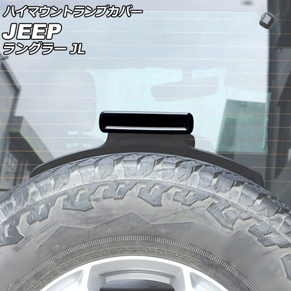 JLラングラー ハイマウントランプカバー リアフォグランプカバー セット Amazon | ZTYCLI リア フォグランプ カバー ジープ ラングラー JL 2018