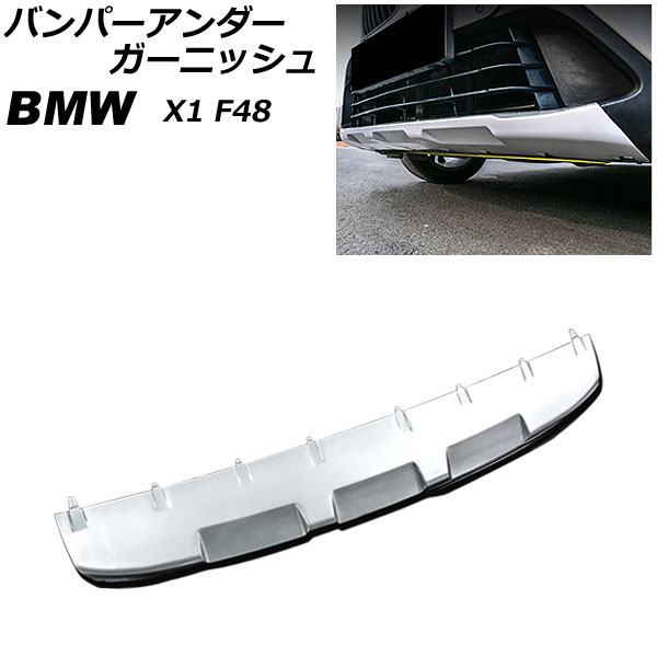 バンパーアンダーガーニッシュ BMW X1 F48 2016年〜2019年 マットシルバー ステンレス製 フロント AP XT1883 F :505747820:オートパーツエージェンシー3号店