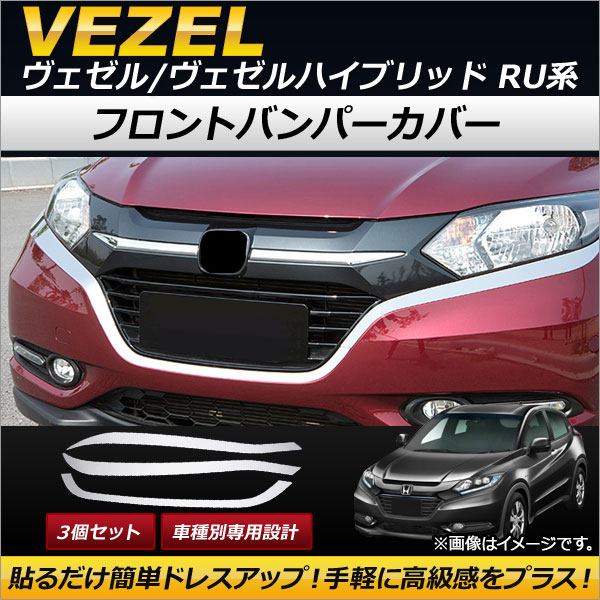 フロントバンパーカバー ホンダ ヴェゼル/ヴェゼルハイブリッド RU1/RU2/RU3/RU4 2014年〜2018年 ステンレス製 AP XT194 入数：1セット(3個) :501281080:オートパーツエージェンシー3号店