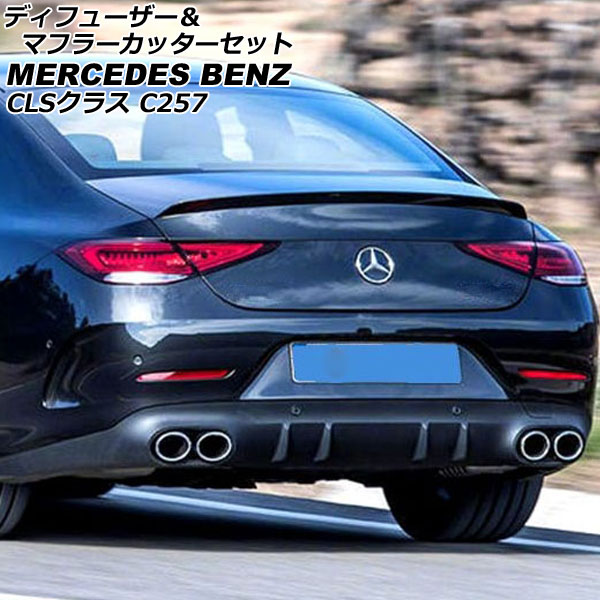 ディフューザー＆マフラーカッターセット メルセデス・ベンツ CLSクラス C257 CLS220,CLS450 2018年06月〜 シルバー ABS製 4本出しマフラー AP XT1960 SI :505846110:オートパーツエージェンシー3号店