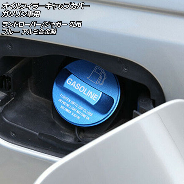 オイルフィラーキャップカバー ガソリン車用 ブルー アルミ合金製 ランドローバー/ジャガー 汎用 AP-XT1963-BL｜apagency03