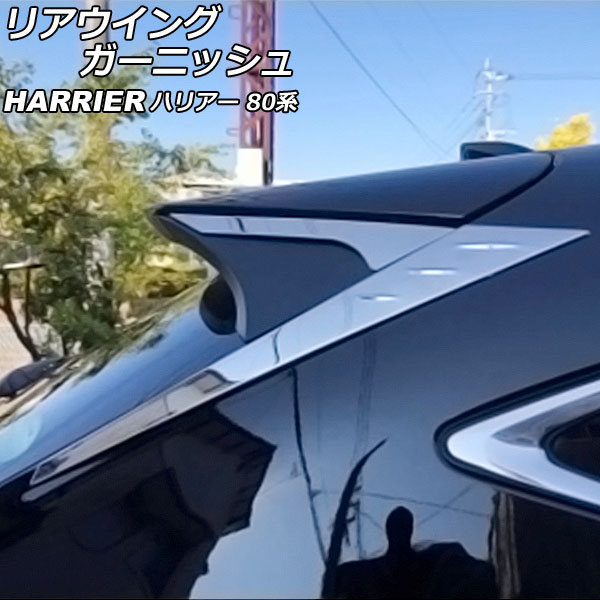 リアウイングガーニッシュ トヨタ ハリアー 80系 2020年06月〜 鏡面シルバー ステンレス製 入数：1セット(4個) AP-XT2073｜apagency03
