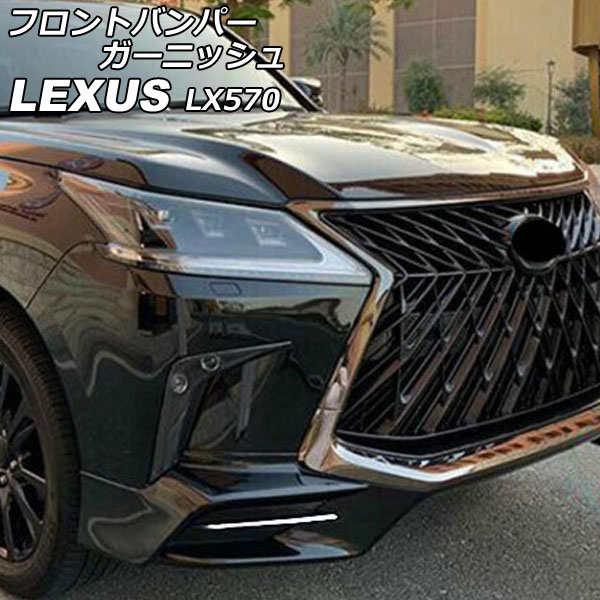 フロントバンパーガーニッシュ レクサス LX570 URJ201W TRDエアロバンパー 2015年09月〜2021年10月 鏡面シルバー ABS製 入数：1セット(左右) AP-XT2079