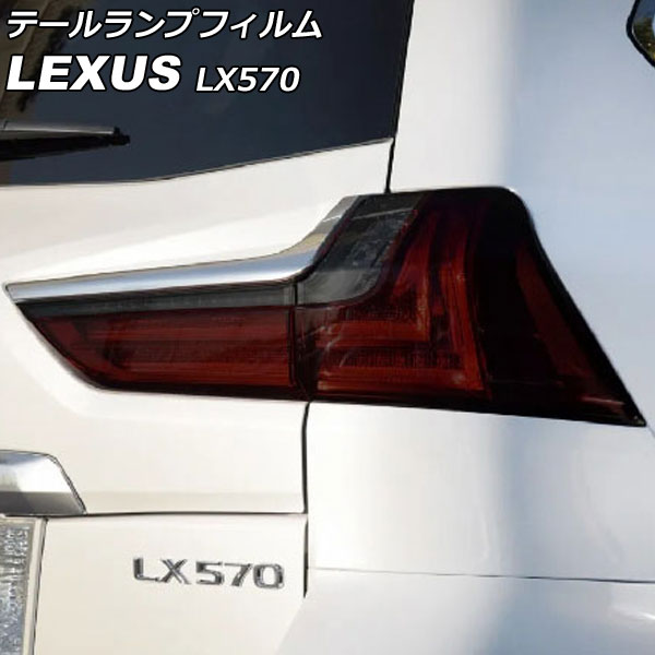 テールランプフィルム レクサス LX570 URJ201W 2015年09月〜2021年10月 スモーク TPU製 入数：1セット(左右) AP-XT2082-SM