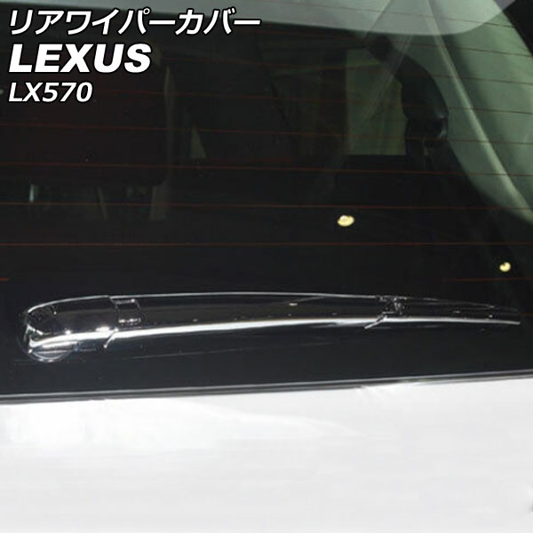 リアワイパーカバー レクサス LX570 URJ201W 2015年09月〜2021年10月 鏡面シルバー ABS製 AP-XT2100｜apagency03