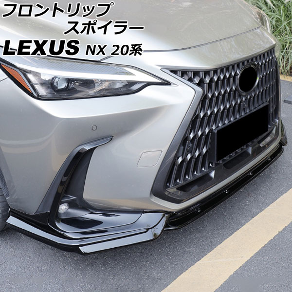 フロントリップスポイラー レクサス NX250/NX350/NX350h/NX450h+ 20系 Fスポーツ不可 2021年11月〜 ブラック  ABS製 入数：1セット(3個) AP-XT2194