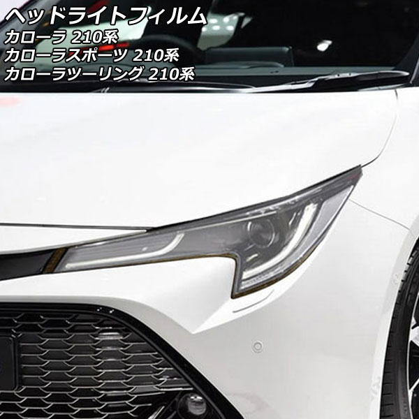 オートパーツエージェンシー ヘッドライトフィルム トヨタ カローラ